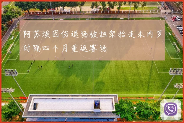 阿苏埃因伤退场被担架抬走米内罗时隔四个月重返赛场